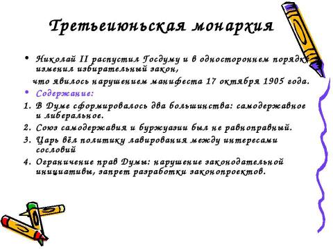 Презентация на тему "Первая русская революция. 1905-1907 гг" по истории