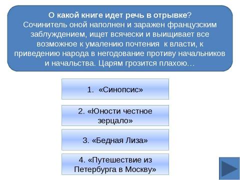 Презентация на тему "Электронная игра. Подготовка к ЕГЭ" по истории