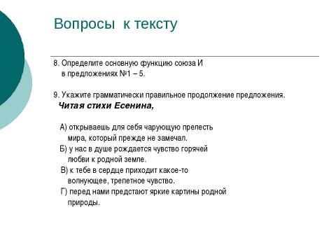 Презентация на тему "Трудные случаи пунктуации Запятая перед союзом И (Подготовка к ЕГЭ)" по русскому языку