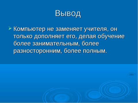 Презентация на тему "Использование ИТ при обучении математике" по математике