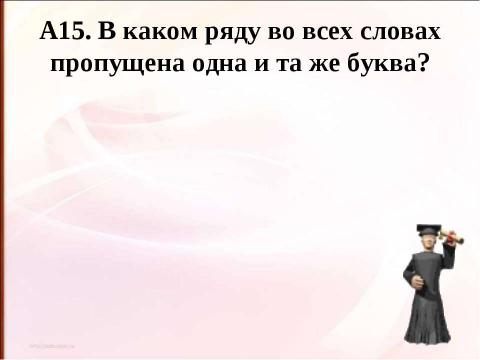 Презентация на тему "Правописание приставок (подготовка к ЕГЭ)" по русскому языку