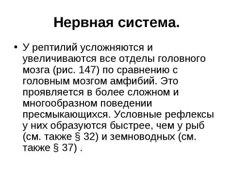 Презентация на тему "Внутреннее строение и жизнедеятельность пресмыкающихся 7 класс" по биологии