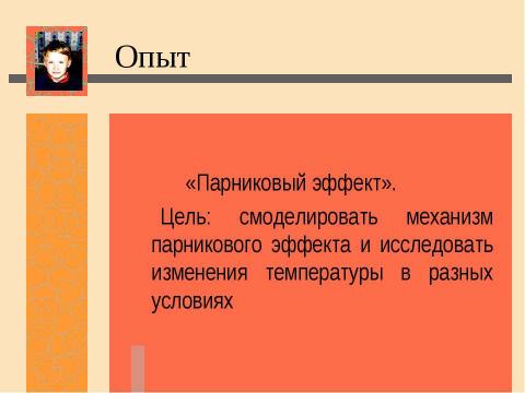 Презентация на тему "Нас ждет глобальное потепление! Льды растают и затопят низменные участки земли" по экологии