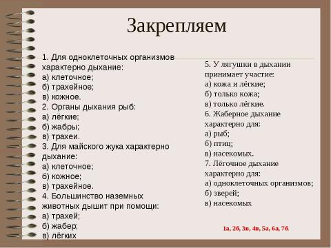 Презентация на тему "Особенности дыхания у животных" по биологии