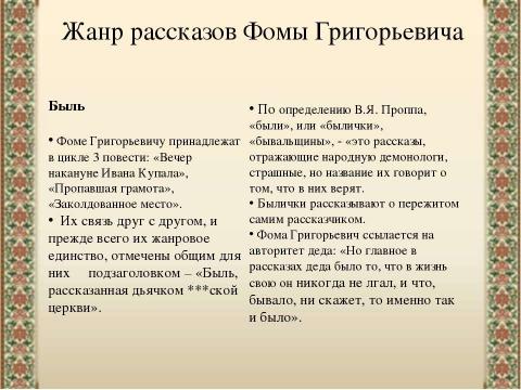 Презентация на тему "«Заколдованное место» Н.В.Гоголя" по литературе