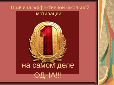 Презентация на тему "Мотивация ученика - основное условие успешного обучения" по обществознанию