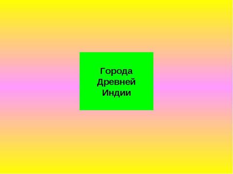 Презентация на тему "Древняя Индия. Виртуальная экскурсия" по информатике