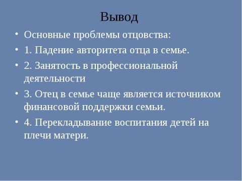 Презентация на тему "Роль отца в семейном воспитании" по обществознанию