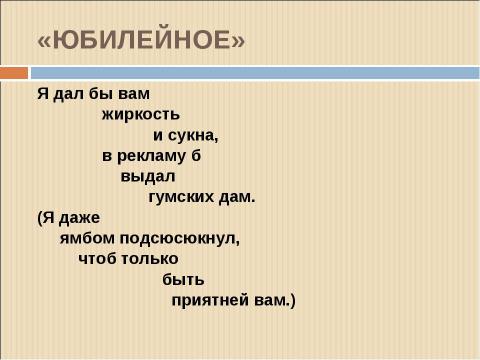 Презентация на тему "В.В.Маяковский «ЮБИЛЕЙНОЕ»" по литературе