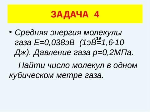 Презентация на тему "Решение задач (уравнение газового состояния)" по физике