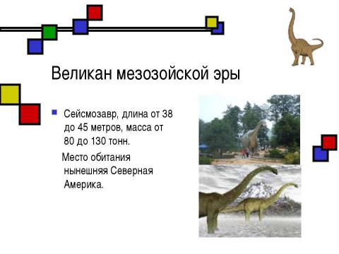 Презентация на тему "Мезозойская эра" по биологии