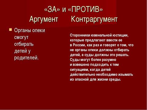 Ювенальная юстиция за и против презентация