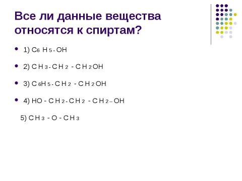 Презентация на тему "Спирты. Состав, классификация, изомерия спиртов" по химии