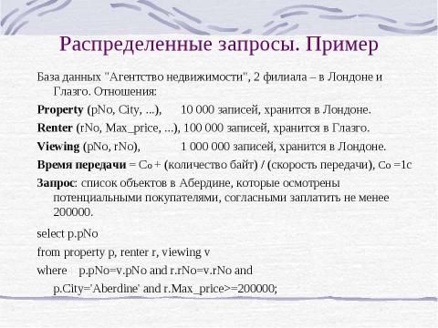 Презентация на тему "Распределение базы данных" по информатике