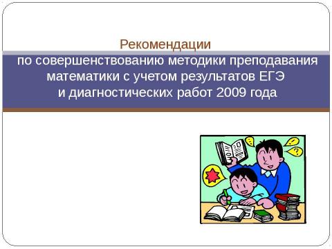 Презентация на тему "Методическое письмо Об использовании результатов ЕГЭ 2009 года в преподавании математики в ОУ среднего (полного) общего образования" по педагогике