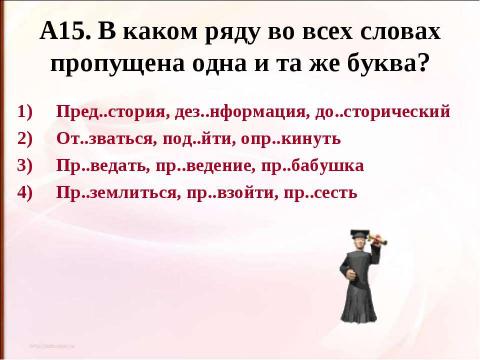 Презентация на тему "Правописание приставок (подготовка к ЕГЭ)" по русскому языку