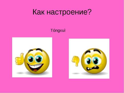 Презентация на тему "Занятие китайского языка по теме: «Числа и даты»" по обществознанию