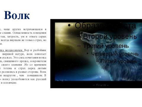 Презентация на тему "Образы славянской мифологии" по истории