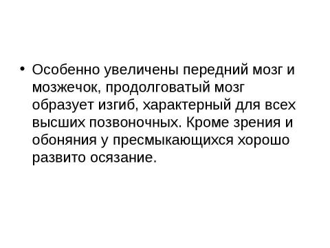 Презентация на тему "Внутреннее строение и жизнедеятельность пресмыкающихся 7 класс" по биологии