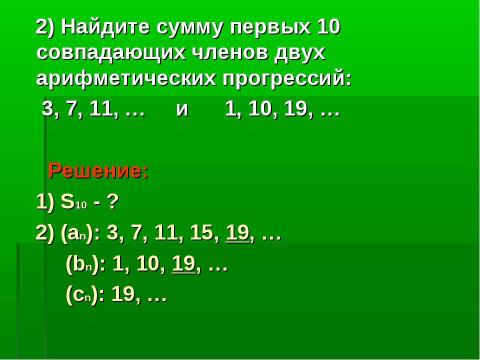 Презентация на тему "Одно из свойств арифметических прогрессий" по математике