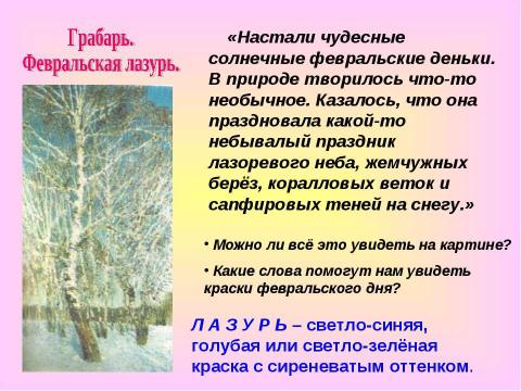 Презентация на тему "Сочинение по картине Грабаря "Февральская лазурь"" по литературе