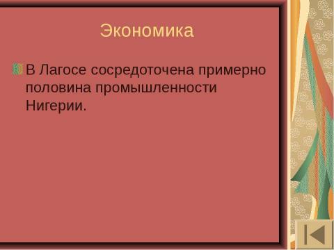 Презентация на тему "Нигерия" по географии