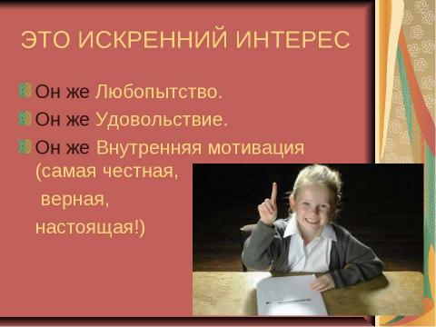 Презентация на тему "Мотивация ученика - основное условие успешного обучения" по обществознанию