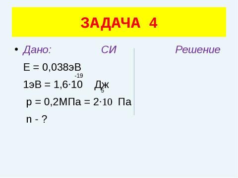 Презентация на тему "Решение задач (уравнение газового состояния)" по физике