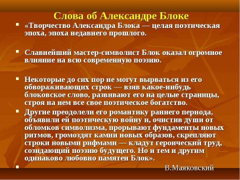 Презентация на тему "Александр Александрович Блок (1880-1921)" по литературе