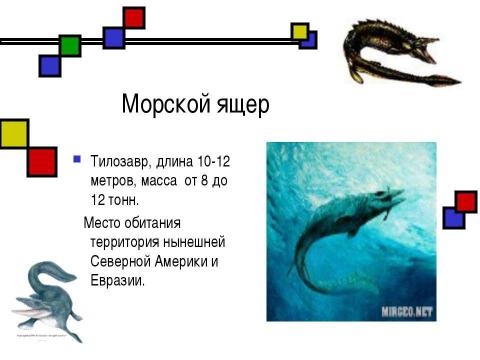 Презентация на тему "Мезозойская эра" по биологии