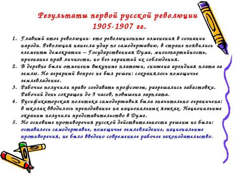 Презентация на тему "Первая русская революция. 1905-1907 гг" по истории