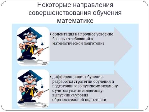 Презентация на тему "Методическое письмо Об использовании результатов ЕГЭ 2009 года в преподавании математики в ОУ среднего (полного) общего образования" по педагогике
