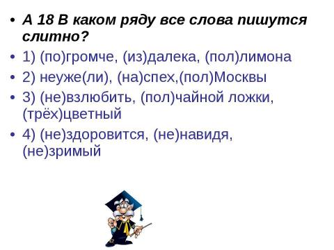 Презентация на тему "ЕГЭ вариант 2" по русскому языку