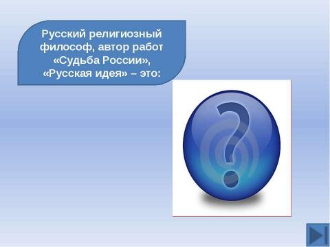 Презентация на тему "Готовимся к ЕГЭ. Тема: Русская культура XIX вв" по истории