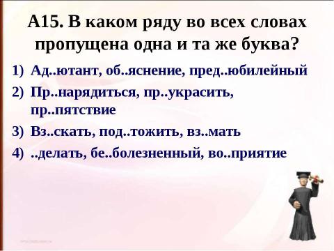 Презентация на тему "Правописание приставок (подготовка к ЕГЭ)" по русскому языку