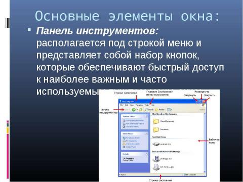 Презентация на тему "Графический интерфейс операционных систем и приложений 8 класс" по информатике