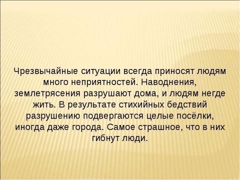 Презентация на тему "Чрезвычайная ситуация – что это?" по ОБЖ