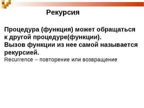 Презентация на тему "Функции и процедуры" по информатике