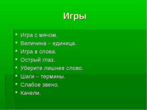 Презентация на тему "Здоровье сберегающие технологии на уроках физики" по физике