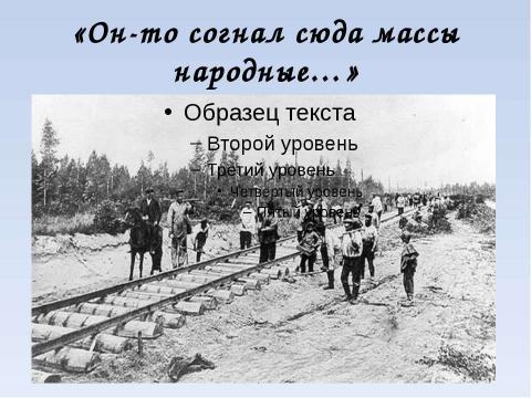 Презентация на тему "Власть и народ в стихотворении Н.А. Некрасова «Железная дорога»" по литературе