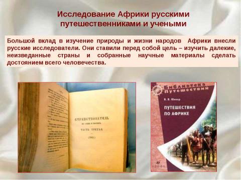 Презентация на тему "Африка. Географическое положение. Исследования Африки" по географии