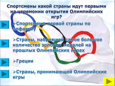 Презентация на тему "Символы и церемонии олимпийских игр" по обществознанию