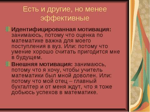 Презентация на тему "Мотивация ученика - основное условие успешного обучения" по обществознанию