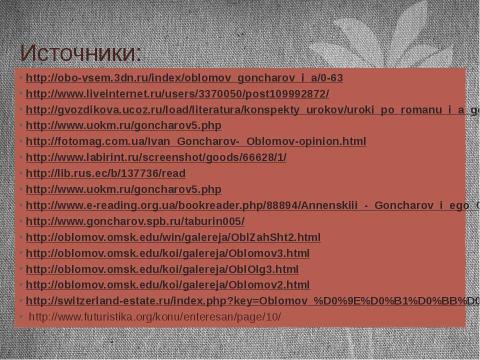 Презентация на тему "И. А. Гончаров «Обломов»" по литературе