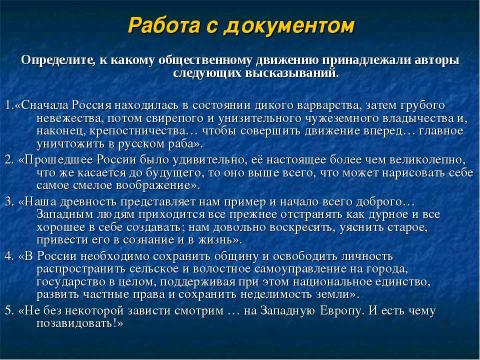 Презентация на тему "Общественная жизнь России при Николае I" по истории