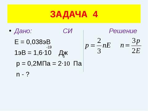 Презентация на тему "Решение задач (уравнение газового состояния)" по физике