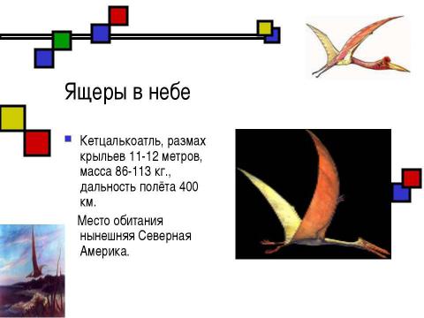 Презентация на тему "Мезозойская эра" по биологии