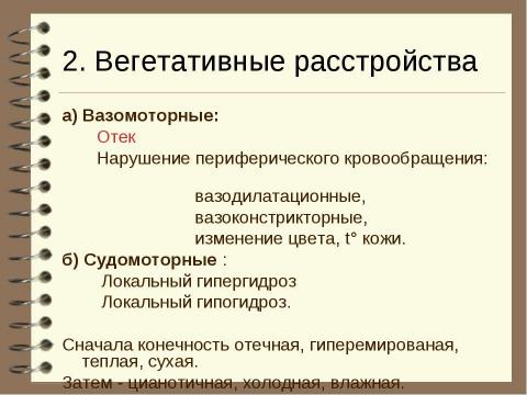 Презентация на тему "Патология вегетативной нервной системы" по медицине