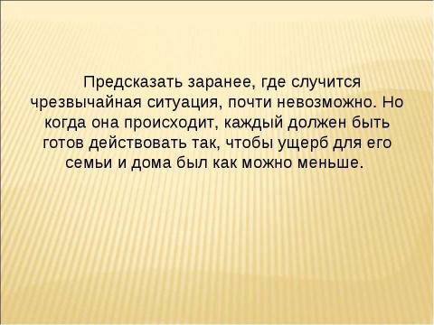 Презентация на тему "Чрезвычайная ситуация – что это?" по ОБЖ