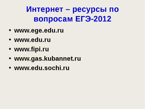 Презентация на тему "ЕГЭ - 2012" по педагогике